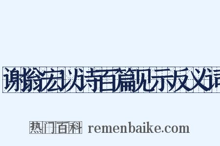 谢翁宏以诗百篇见示反义词是什么意思的图片